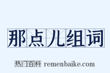 那点儿组词是什么意思的图片